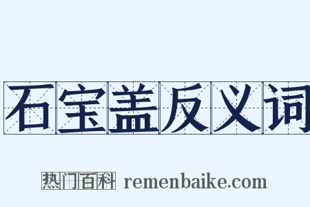 石宝盖反义词是什么意思的图片